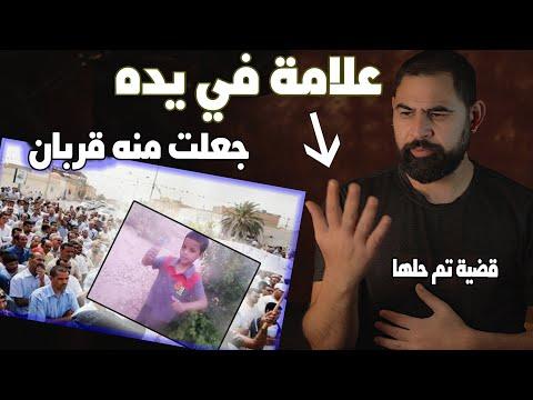 قضية احمد ياسينI القربان I علامة في الايد تسببت في مـ1 ساة 