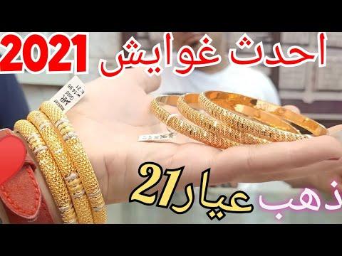 غوايش الذهب الجديده 2021 عيار21 اطقم خفيفه للشبكه سلاسل ذهب ب1000ج اسعار الذهب بتوت خليجي اساور 