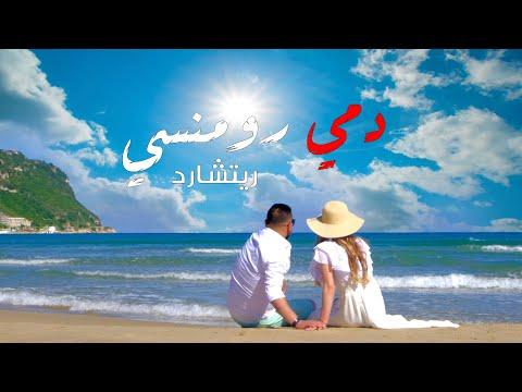 دمي رومنسي ريتشارد فيديو كليب Rishard Dmy Romnsy Official Music Video 2021 