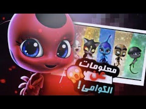 الثور كوامي كان شريرا و القط الأسود أقوى من الدعسوقة. معلومات عن كوامي 