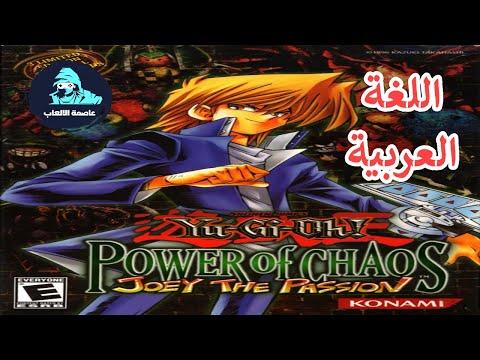 تحميل لعبة يوغي عربي Yu Gi Oh Power Of Chaos Joey The Passion بدون تسطيب كاملة اصلية شرح التحميل 