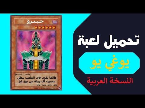 وأخيرا لعبة يوغي يو العربية مع فتح كل الكروت 𝐘𝐮 𝐆𝐢 𝐎𝐡 𝐏𝐨𝐰𝐞𝐫 𝐨𝐟 𝐂𝐡𝐚𝐨𝐬 𝐉𝐨𝐞𝐲 𝐭𝐡𝐞 𝐏𝐚𝐬𝐬𝐢𝐨𝐧 𝐀𝐋𝐋 𝐂𝐀𝐑𝐃𝐒 