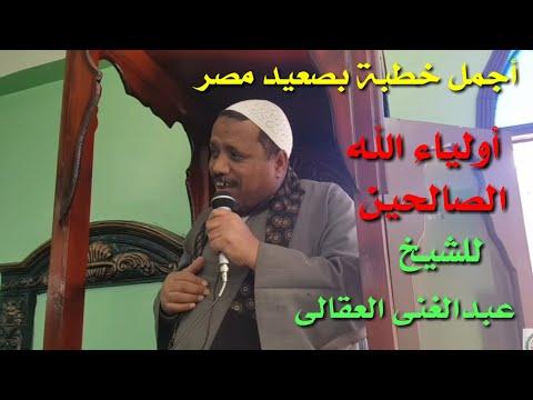 أجمل خطبة بصعيد مصر تستحق المشاهدة بعنوان أولياء الله الصالحين للشيخ عبدالغني أحمد محمد 
