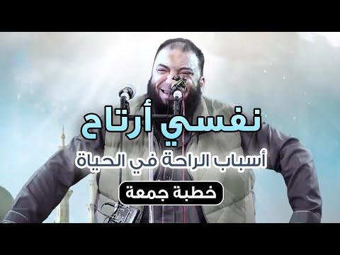 أشعر بالراحة مع وسائل الراحة في الحياة، خطبة الجمعة للدكتور حازم شومان 