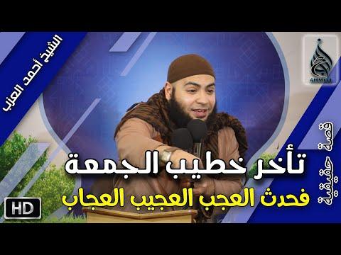 تأخر خطيب الجمعة، فحدث عجيب عجيب. مقطع قصة حقيقية للشيخ أحمد العزب 