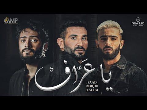 احمد سعد FT Nordo Zaeem Ya 3araf Official Video 2023 احمد سعد نوردو و زعيم يا عارف 