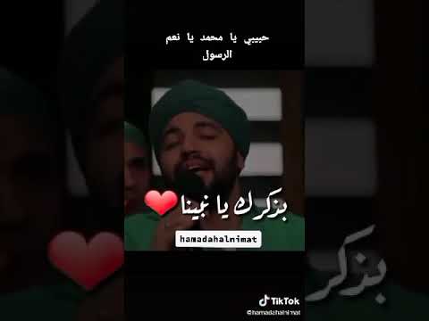 حبيبي يا محمد أيها الرسول المبارك المحب للمدينة المنورة 