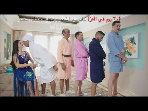 اعلان فيلم ٣٠ يوم فى العز فيلم عيد الفطر 2016 Trailer 30 Youm Fi Ezz 