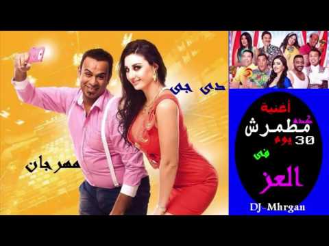 اغنية كده مطمرش محمود الليثى من فيلم 30 يوم فى العز Mahmoud Ellithy تحميل Mp3 