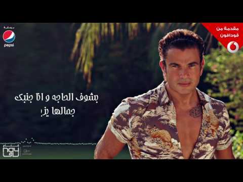 Amr Diab Meaddy El Nas Audio عمرو دياب معدي الناس كلمات YouTube 