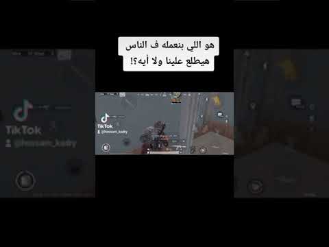 هل ما نفعله بالناس سيصل إلينا أم لا في ببجي لايت؟ 