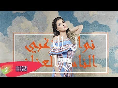 نوال الزغبي الناس العزاز الصوت الرسمي نوال الزغبي الناس العزاز 