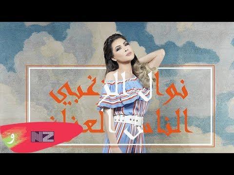 Nawal El Zoghbi Al Nas Al 3ozzaz Official Audio نوال الزغبي الناس العزاز 
