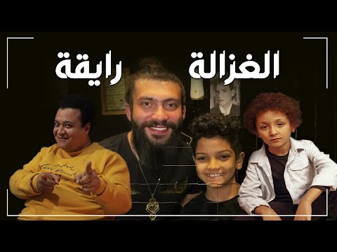 الغزالة رايقه م الناس الحلوة سايقه أسرار الاغنية الأشهر في مصر 