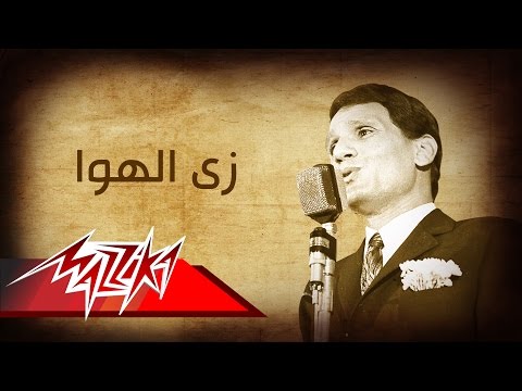 Zay El Hawa Abdel Halim Hafez زى الهوا تسجيل حفلة عبد الحليم حافظ 