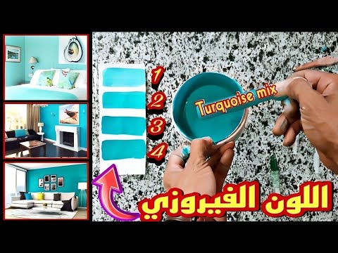 اللون الفيروزي: طريقة خلط وتركيب خلطة الفيروز 