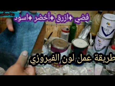 كيفية إنشاء اللون الفيروزي الداكن 