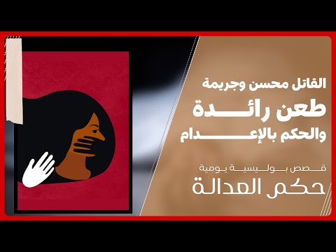 حكم العدالة القاتل محسن، وجريمة الطعن رائدة، والحكم بالإعدام حكم العدالة 