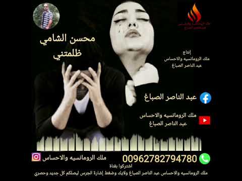 محسن الشامي ظلمني 