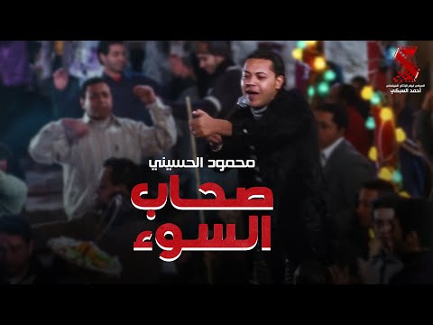 اغنية صحاب السوء غناء محمود الحسيني من فيلم الفرح 