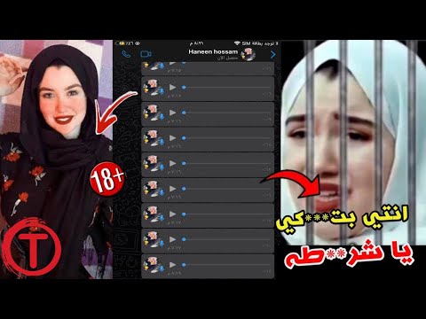 فضيحة تسجيلات حنين حسام المسربة حصريا 18 