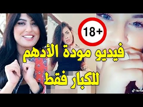 فيديو موده الادهم الممنوع من العرض 18 