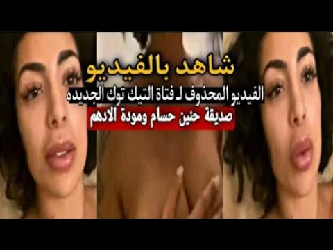 روزي كوين صديقة حنين حسام ومودة الأدهم أين أهل البنات؟ هذه الفتاة التيك توك 