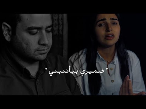 Damiery Biaanebny Amal Maher Maha Ftouni ضميري بانبني امال ماهر مها فتوني Cover 