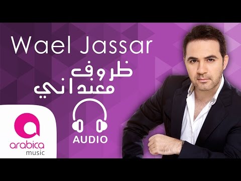 وائل جسار ظروف معنداني Wael Jassar Zorouf Me3andany 
