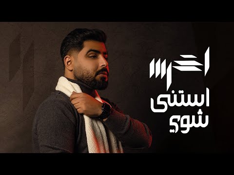 A5rass Estana Shway الفيديو الغنائي الرسمي انتظر لحظة 