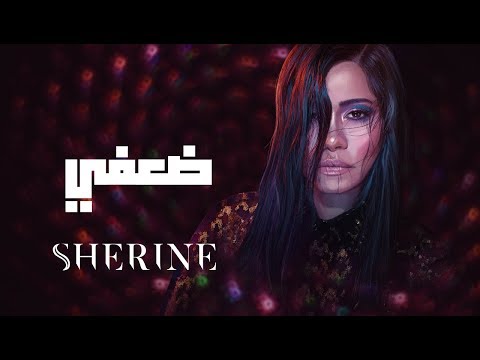 Sherine Daafy شيرين ضعفي 