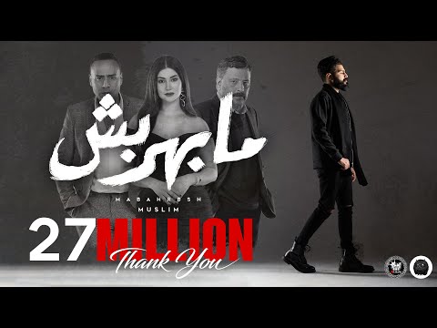 مسلم ماباحبش مسلم ماباحبش الاغنية الرسمية لفيلم شمس 