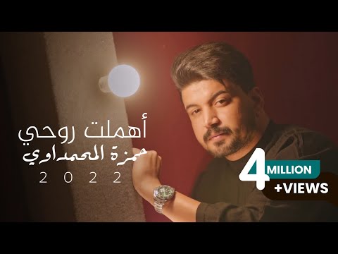 حمزة المحمداوي أهملت روحي حصريا 2021 حمزة المحمداوي ايهمالت روحي 