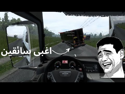 حوادث الشاحنات وسياقة متهورة محاكي الشاحنات اونلاين Euro Truck Simulator 2 Online 