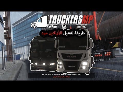 طريقة الأونلاين مود داخل محاكي الشاحنات الأوروبيه Euro Truck Simulator 2 Online Mod Multiplayer 