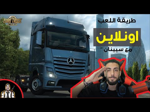 كيفية لعب لعبة محاكاة الشاحنات على الإنترنت TruckersMP 