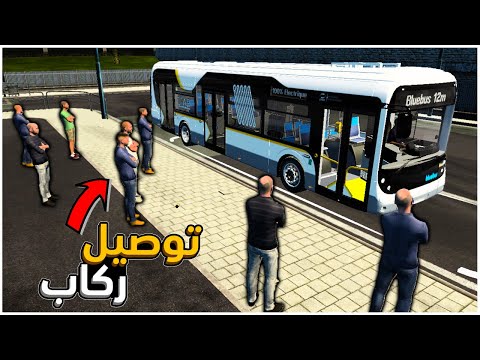 Euro Truck Simulator 2 استمتع بتجربة الحافلة في لعبة محاكاة الشاحنات عبر الإنترنت مع الشباب 