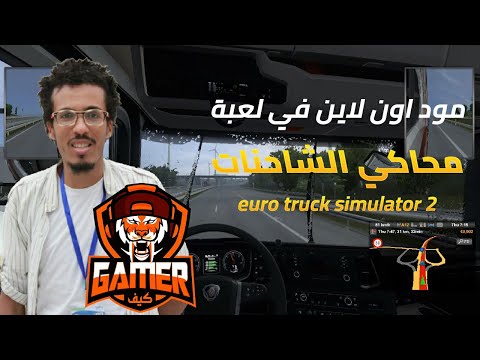 الوضع عبر الإنترنت في لعبة محاكاة الشاحنات Euro Truck Simulator 2 