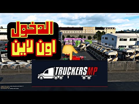 الدخول اون لاين للعبة ايرو تراك سملتر Euro Truck Simulator 2 1 TruckersMPرابط الموقع بصندوق الوصف 