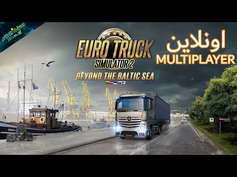 أسهل طريقة لتشغيل محاكي الشاحنات عبر الإنترنت هي EURO TRUCK SIMULATOR 2 ONLINE 