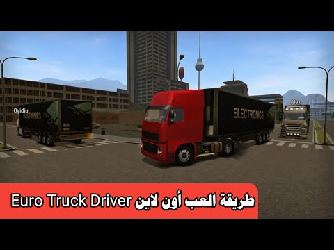 كيفية لعب لعبة Euro Truck Driver Simulator على الإنترنت 