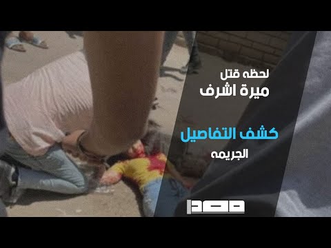 الكشف عن تفاصيل مقتل ميرا أشرف وسبب الجريمة التي هزت مصر 18 