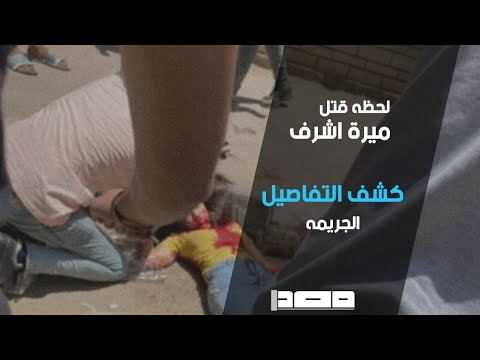 كشف تفاصيل مقتل ميرة اشرف وما سبب الجريمه التي هزت مصر 18 