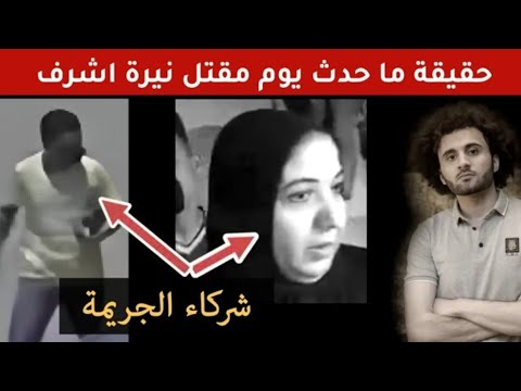 هذا ما حدث يوم مقتل نيرة أشرف مع خالتها صاحبة القميص الأصفر نيرة أشرف محمد عادل 