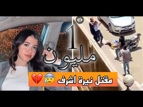 فيديو نيرة اشرف القصة الحقيقيه ورا جريمة نيره اشرف عروسه في الجنه فيلم قصير 