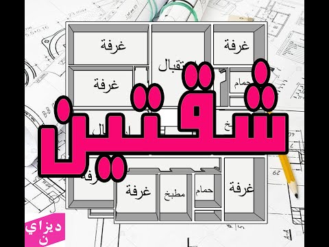 مخطط تصميم شقتين 