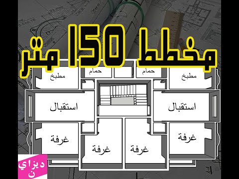 مخطط 150 متر شقتين 