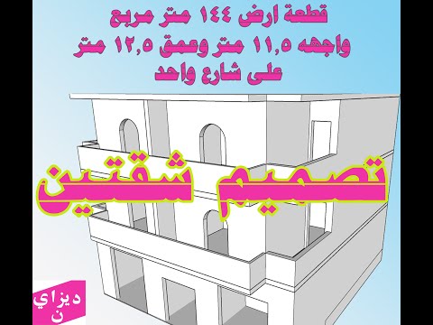 تصميم شقتين لقطعة أرض 144 متر مربع شارع واحد 