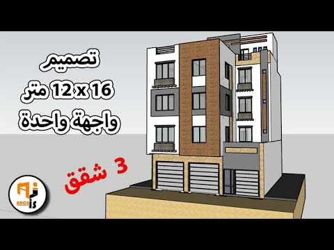 تصميم مبنى عربي عصري و حديث متكون من ثلاث شقق 192 متر مربع 