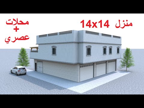 تصميم منزل 200 متر مربع بواجهتين مع محلات تجارية 196م 